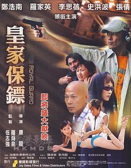 《皇家保镖》完整版在线观看