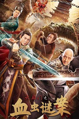 《六扇门之血虫谜案》完整版在线观看