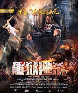 《黑狱逃杀》完整版在线观看