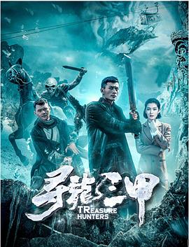 《寻龙三甲》完整版在线观看