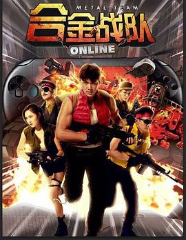 《合金战队》完整版在线观看