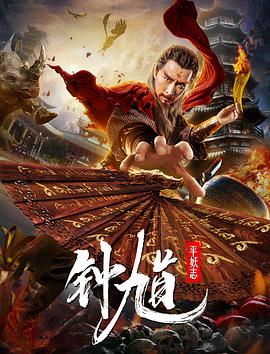 《钟馗平妖志》完整版在线观看