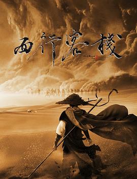 《西行客栈》完整版在线观看