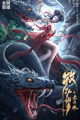 《牧野诡事之赤丹珠》完整版在线观看