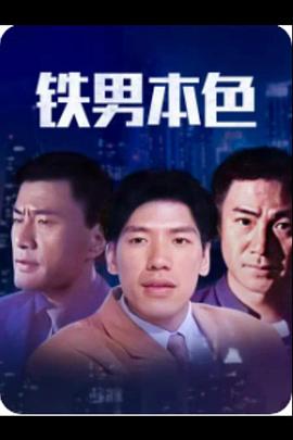 《铁男本色》完整版在线观看