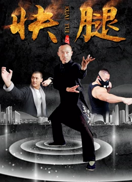 《快腿》完整版在线观看