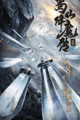 《蜀山降魔传2》完整版在线观看