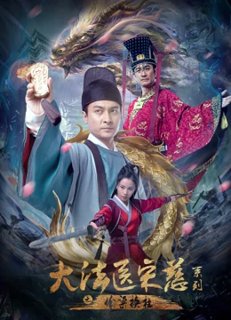 《大法医宋慈系列之偷梁换柱》完整版在线观看