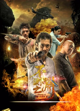 《不测之渊》完整版在线观看