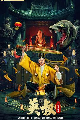 《英叔之古墓狂魔》完整版在线观看