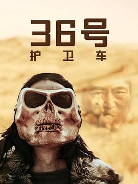 《36号护卫车》完整版在线观看