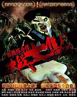 《隐隐惊马槽之决战女僵尸》完整版在线观看