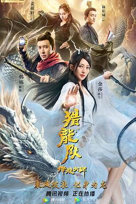 《降龙大师：猎龙队》完整版在线观看