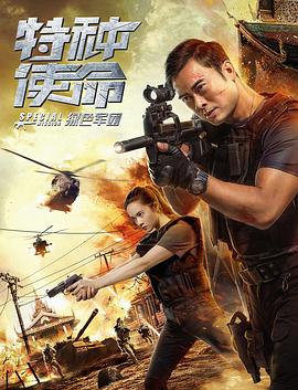 《特种使命之绿色军团》完整版在线观看