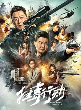 《扫毒行动》完整版在线观看