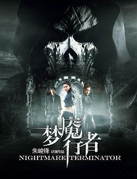 《梦魇行者》完整版在线观看