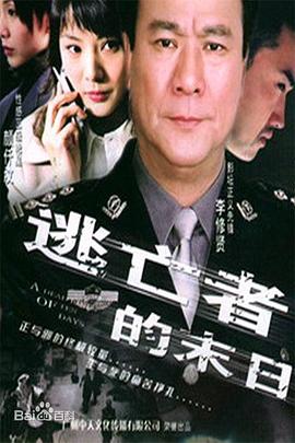 《逃亡者的末日》完整版在线观看