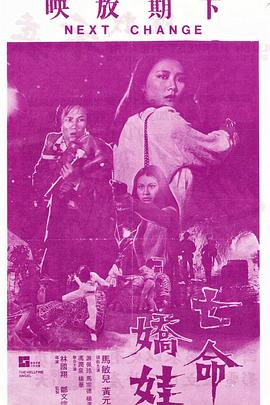 《亡命娇娃》完整版在线观看