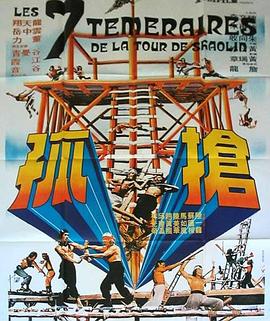 《抢孤》完整版在线观看