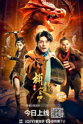 《异兽之捕龙令》完整版在线观看