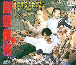 《街头悍将》完整版在线观看