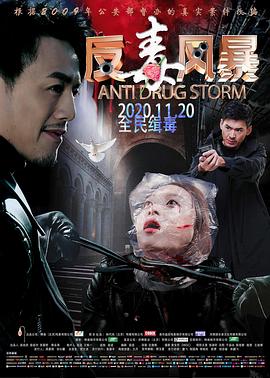 《反毒风暴》完整版在线观看