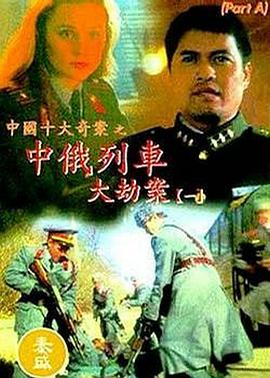 《中俄列车大劫案》完整版在线观看