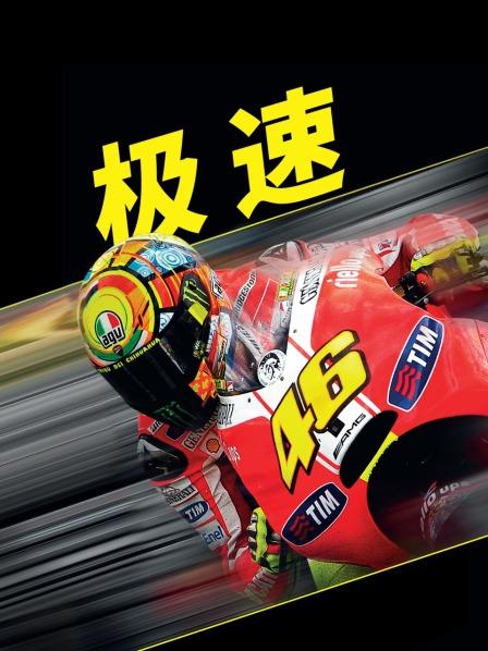 《极速》完整版在线观看