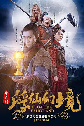 《宝莲灯·浮尘幻灭》完整版在线观看