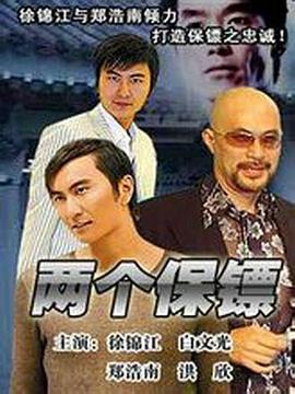 《两个保镖》完整版在线观看