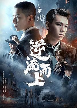 《逆流而上》完整版在线观看