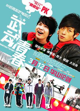 《武动青春》完整版在线观看