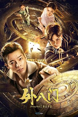 《外八门之黄金罗盘》完整版在线观看