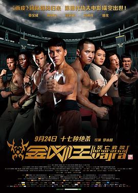 《金刚王：死亡救赎》完整版在线观看