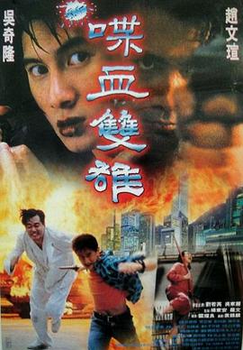 《新喋血双雄》完整版在线观看