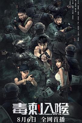 《毒刺入喉》完整版在线观看
