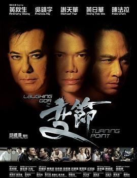 《Laughing Gor之变节》完整版在线观看