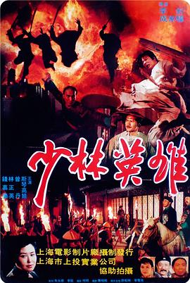 《少林英雄之方世玉洪熙官》完整版在线观看