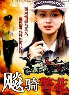 《飆騎警花》完整版在线观看