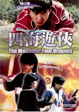 《四海游侠》完整版在线观看