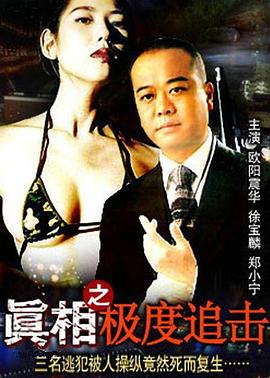 《真相之极度追击》完整版在线观看