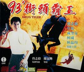 《93街头霸王》完整版在线观看