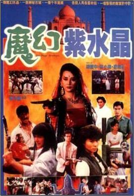 《魔幻紫水晶》完整版在线观看