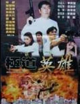 《极道英雄》完整版在线观看