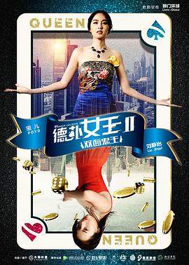 《德扑女王2：双面鬼王》完整版在线观看