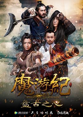 《魔游纪1：盘古之心》完整版在线观看