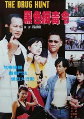 《黑色缉毒令》完整版在线观看