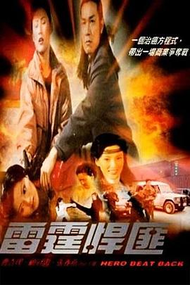 《雷霆悍匪》完整版在线观看