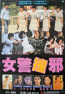 《师姐撞邪》完整版在线观看