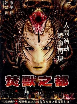 《焚兽之都》完整版在线观看